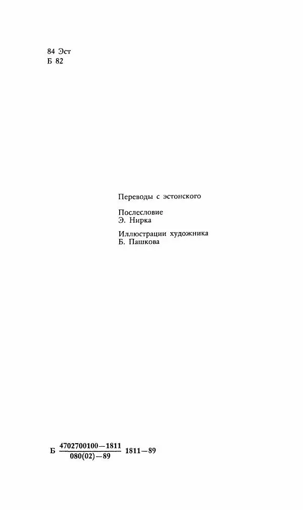 Эдуард БОРНХЁЭ - Мститель - Страница № 4
