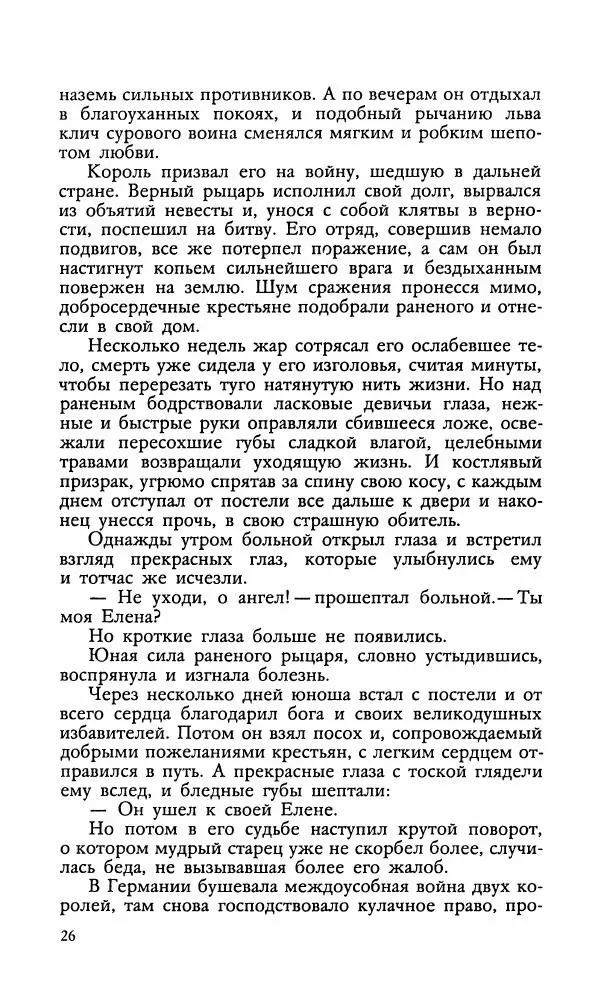 Эдуард БОРНХЁЭ - Мститель - Страница № 28
