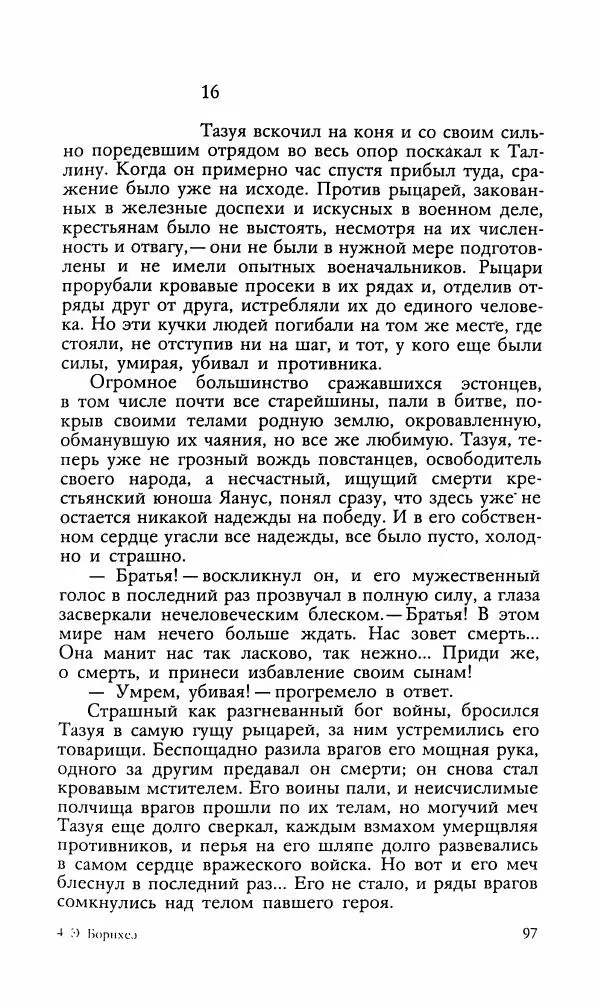 Эдуард БОРНХЁЭ - Мститель - Страница № 99