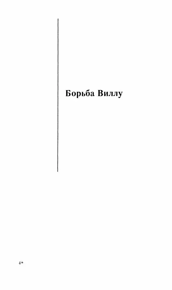 Эдуард БОРНХЁЭ - Мститель - Страница № 101
