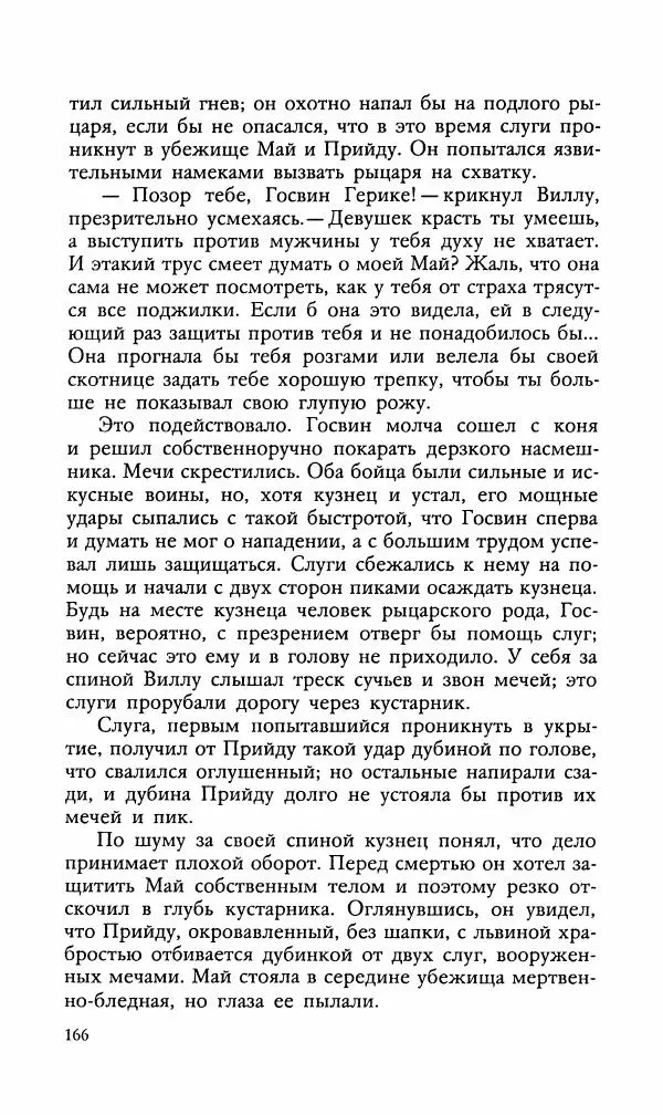 Эдуард БОРНХЁЭ - Мститель - Страница № 168