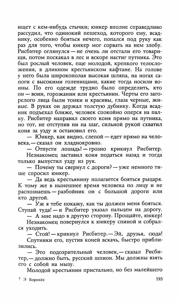 Эдуард БОРНХЁЭ - Мститель - Страница № 195