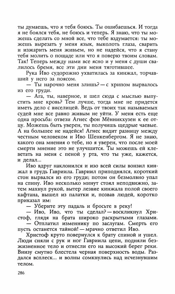 Эдуард БОРНХЁЭ - Мститель - Страница № 288