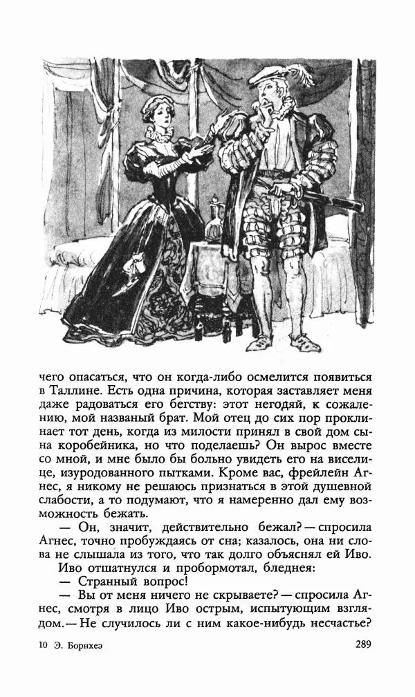 Эдуард БОРНХЁЭ - Мститель - Страница № 291