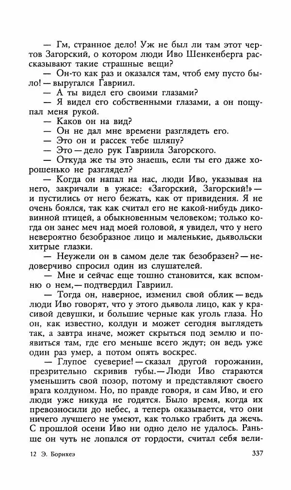 Эдуард БОРНХЁЭ - Мститель - Страница № 339