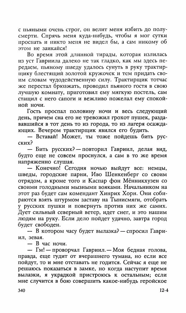 Эдуард БОРНХЁЭ - Мститель - Страница № 342