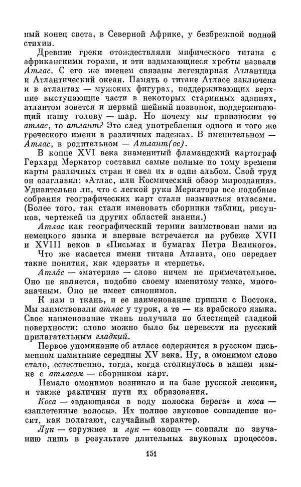 Эдуард Вартаньян - Путешествие в слово. Книга для внеклассного чтения (8-10 классы) - Страница № 152
