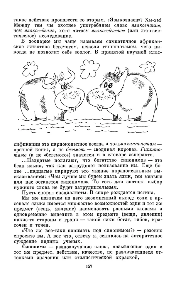 Эдуард Вартаньян - Путешествие в слово. Книга для внеклассного чтения (8-10 классы) - Страница № 158