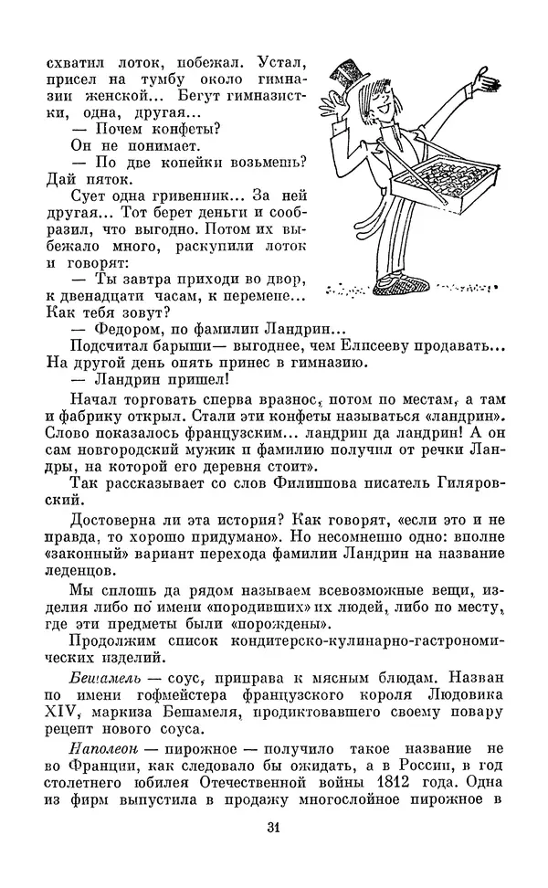 Эдуард Вартаньян - Путешествие в слово. Книга для внеклассного чтения (8-10 классы) - Страница № 32