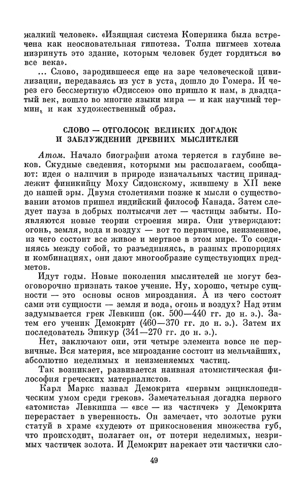 Эдуард Вартаньян - Путешествие в слово. Книга для внеклассного чтения (8-10 классы) - Страница № 50