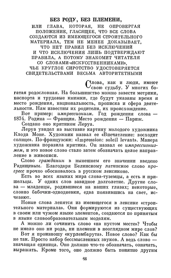 Эдуард Вартаньян - Путешествие в слово. Книга для внеклассного чтения (8-10 классы) - Страница № 67
