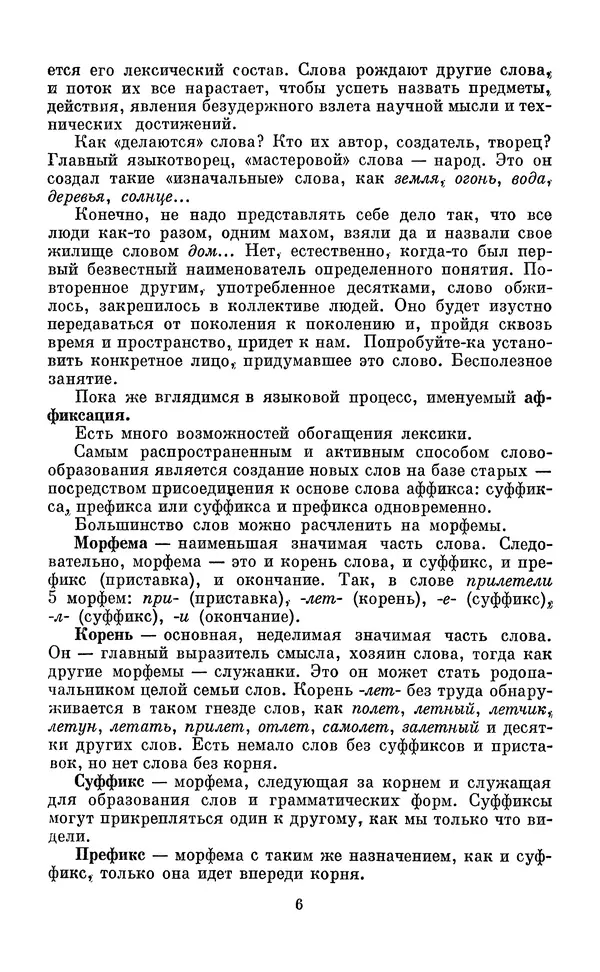 Эдуард Вартаньян - Путешествие в слово. Книга для внеклассного чтения (8-10 классы) - Страница № 7