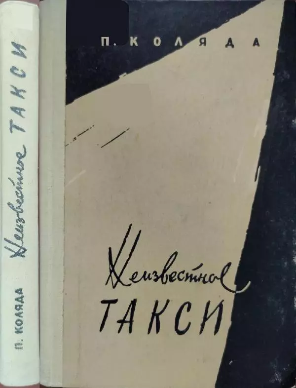 Пётр Коляда - Неизвестное такси - Страница № 1