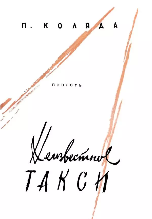 Пётр Коляда - Неизвестное такси - Страница № 8