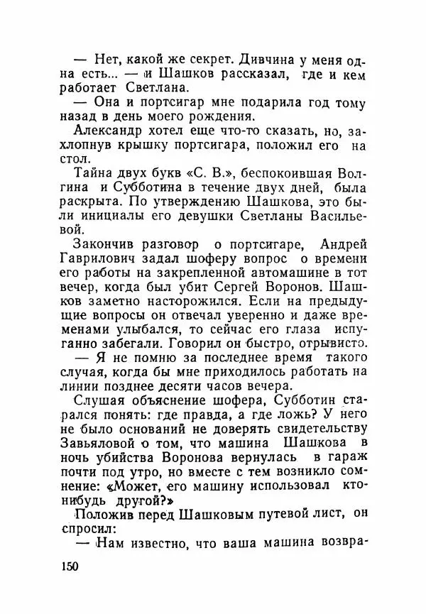 Пётр Коляда - Неизвестное такси - Страница № 155