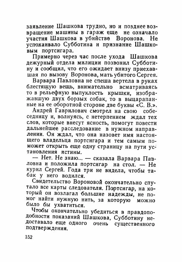 Пётр Коляда - Неизвестное такси - Страница № 157