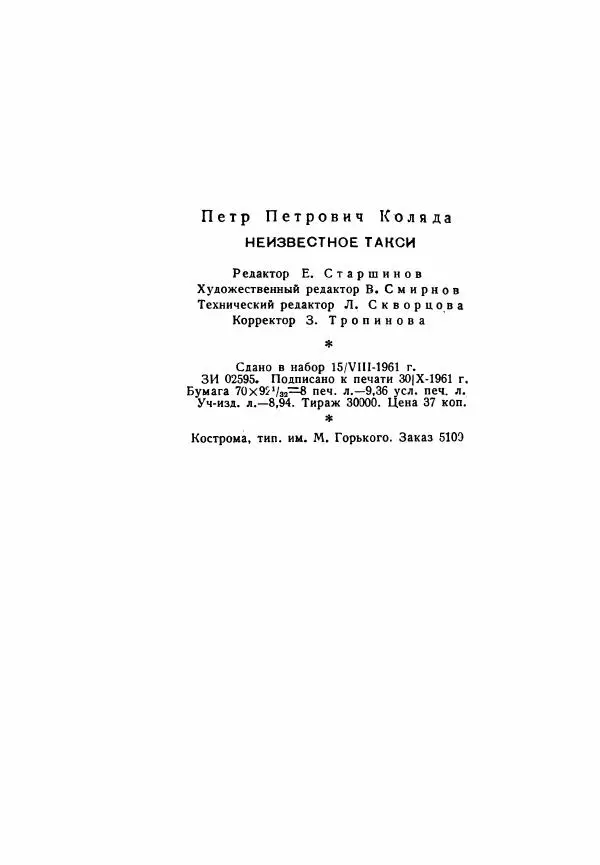 Пётр Коляда - Неизвестное такси - Страница № 261