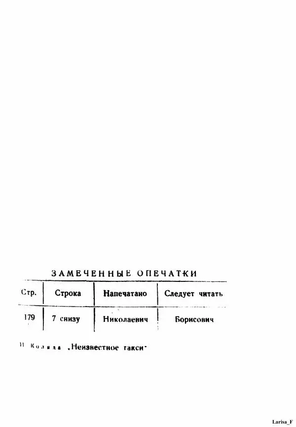 Пётр Коляда - Неизвестное такси - Страница № 262