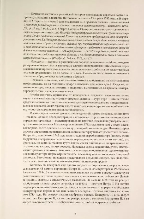 И. Руденко - Памятные жетоны императорской России 1721-1917 гг - Страница № 8