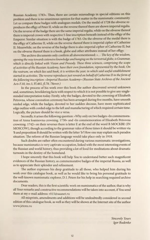 И. Руденко - Памятные жетоны императорской России 1721-1917 гг - Страница № 13