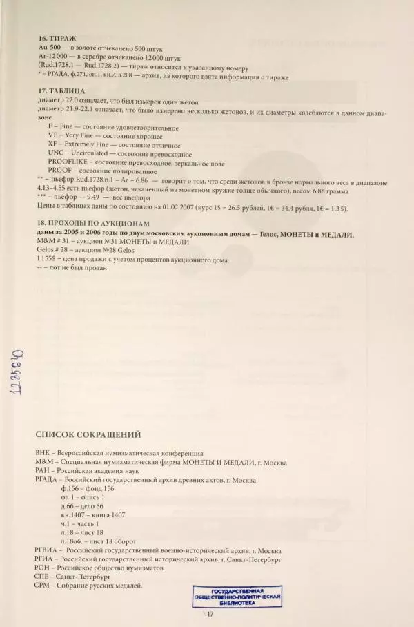 И. Руденко - Памятные жетоны императорской России 1721-1917 гг - Страница № 18