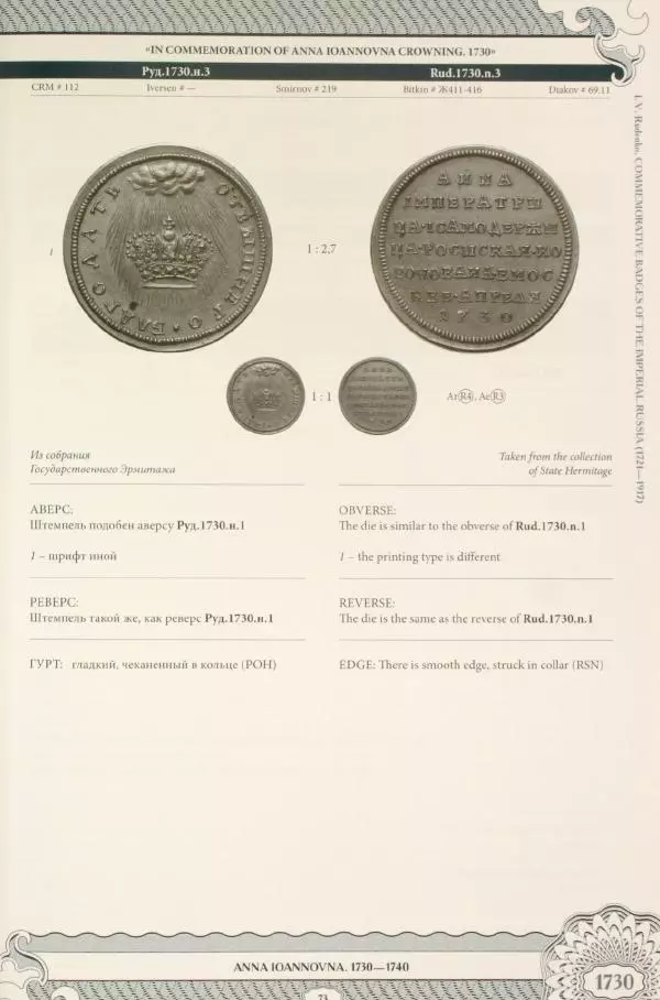 И. Руденко - Памятные жетоны императорской России 1721-1917 гг - Страница № 74