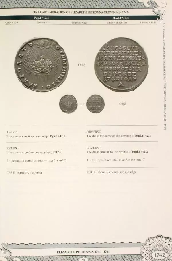 И. Руденко - Памятные жетоны императорской России 1721-1917 гг - Страница № 96