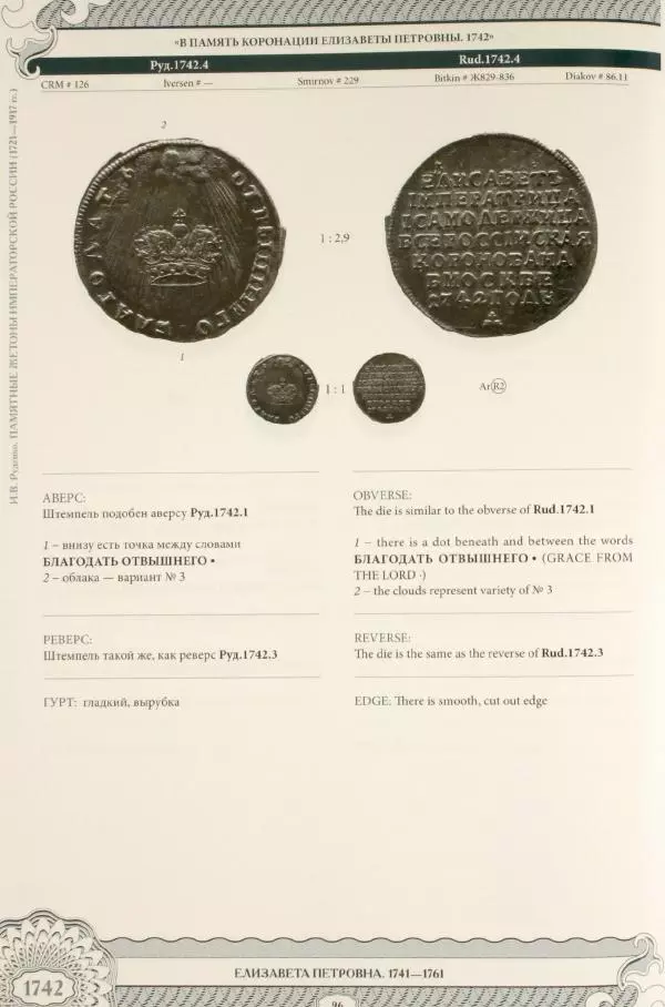 И. Руденко - Памятные жетоны императорской России 1721-1917 гг - Страница № 97