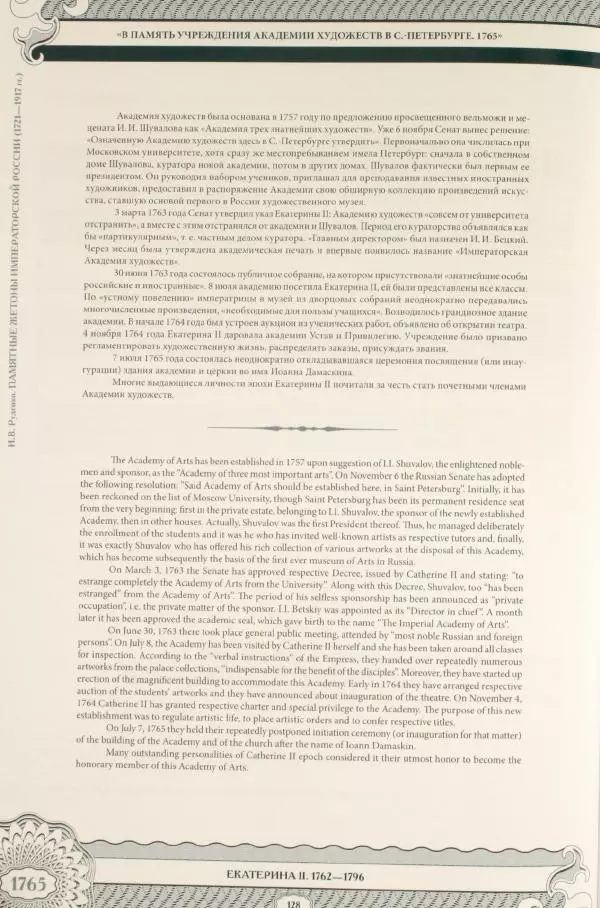 И. Руденко - Памятные жетоны императорской России 1721-1917 гг - Страница № 129