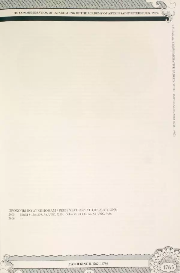 И. Руденко - Памятные жетоны императорской России 1721-1917 гг - Страница № 136
