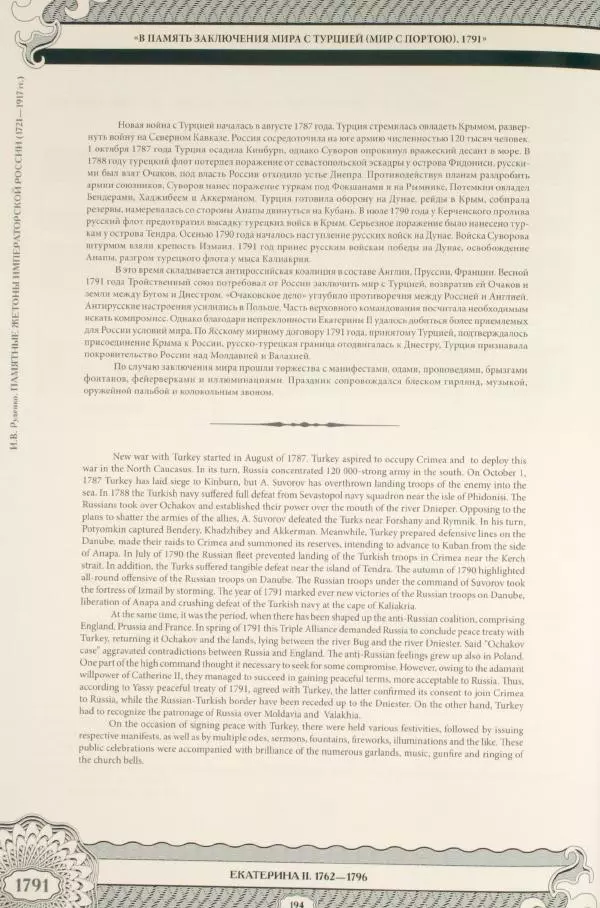 И. Руденко - Памятные жетоны императорской России 1721-1917 гг - Страница № 195