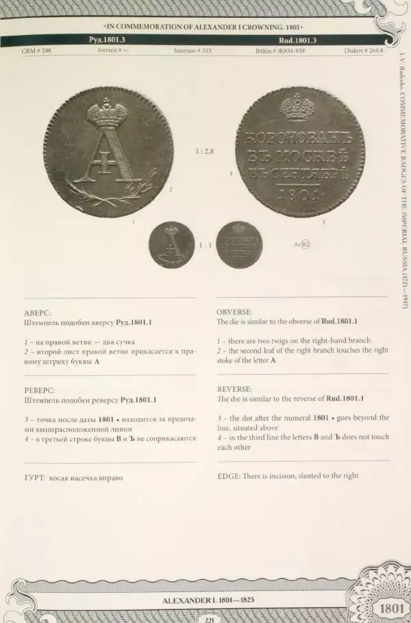 И. Руденко - Памятные жетоны императорской России 1721-1917 гг - Страница № 222