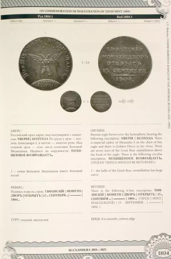 И. Руденко - Памятные жетоны императорской России 1721-1917 гг - Страница № 228