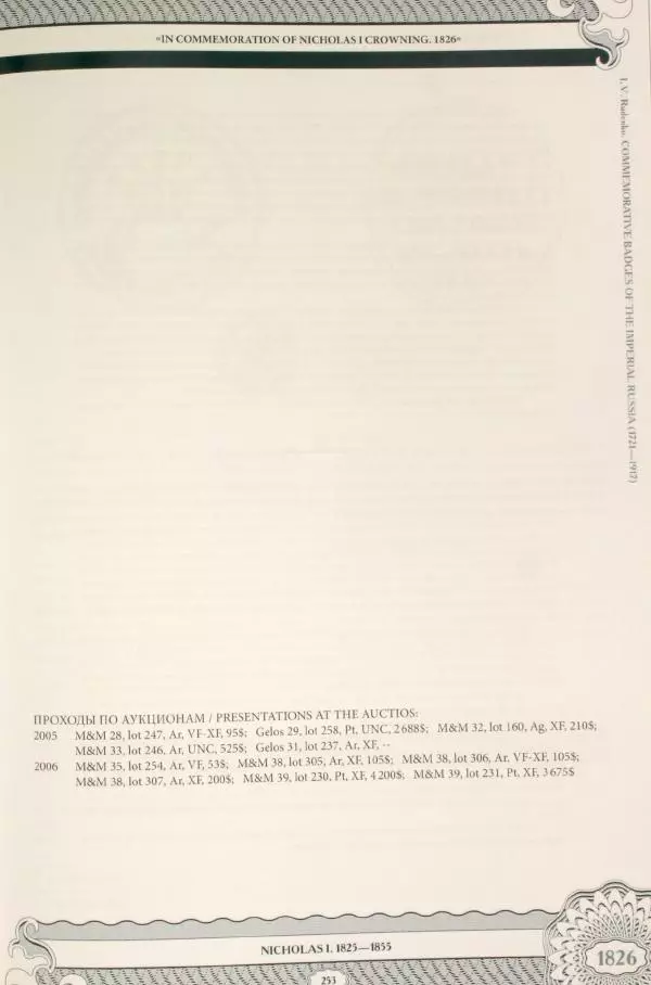 И. Руденко - Памятные жетоны императорской России 1721-1917 гг - Страница № 254