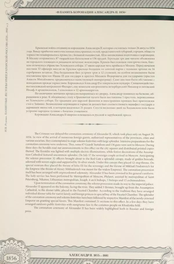 И. Руденко - Памятные жетоны императорской России 1721-1917 гг - Страница № 261