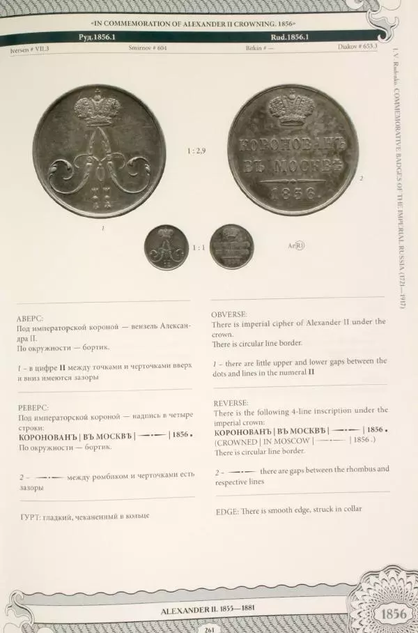 И. Руденко - Памятные жетоны императорской России 1721-1917 гг - Страница № 262
