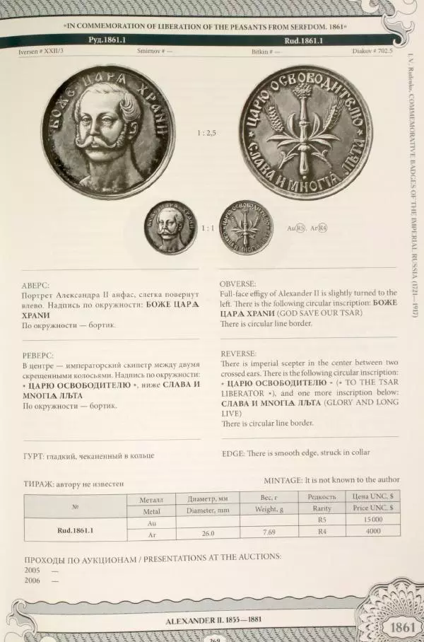 И. Руденко - Памятные жетоны императорской России 1721-1917 гг - Страница № 270