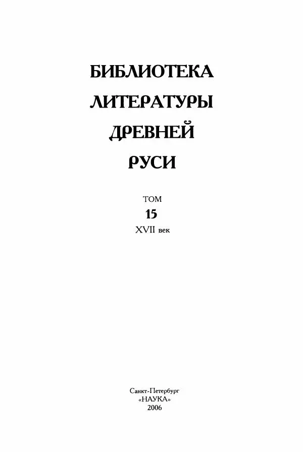 Коллектив авторов - Библиотека литературы Древней Руси. Том 15 (XVII век) - Страница № 4