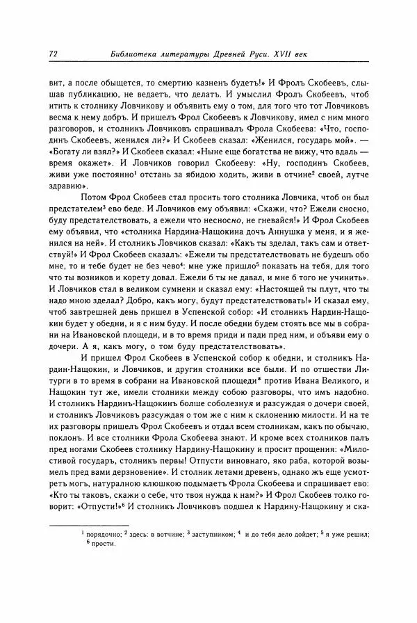  Коллектив авторов - Библиотека литературы Древней Руси. Том 15 (XVII век) - Страница № 73