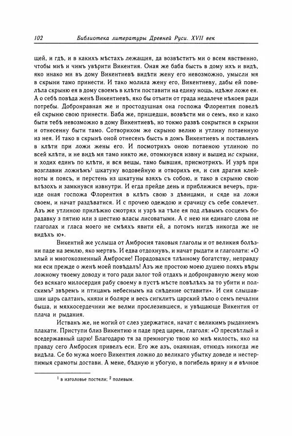  Коллектив авторов - Библиотека литературы Древней Руси. Том 15 (XVII век) - Страница № 103