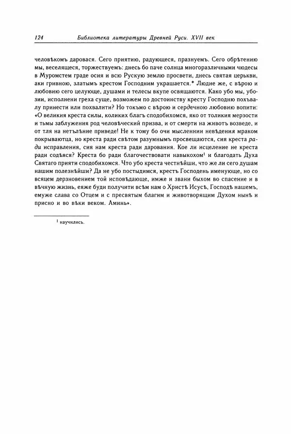  Коллектив авторов - Библиотека литературы Древней Руси. Том 15 (XVII век) - Страница № 125