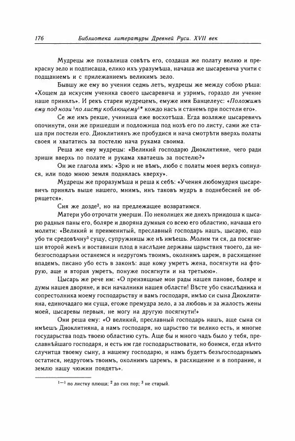  Коллектив авторов - Библиотека литературы Древней Руси. Том 15 (XVII век) - Страница № 177