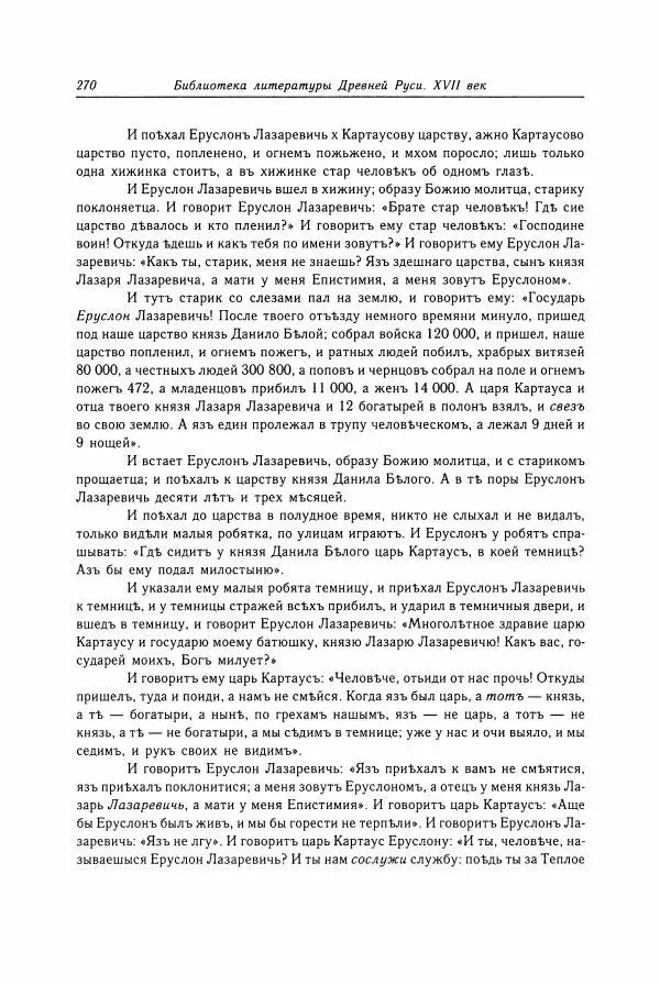  Коллектив авторов - Библиотека литературы Древней Руси. Том 15 (XVII век) - Страница № 271