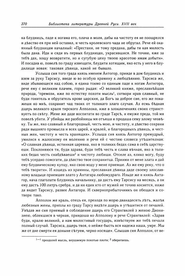  Коллектив авторов - Библиотека литературы Древней Руси. Том 15 (XVII век) - Страница № 371