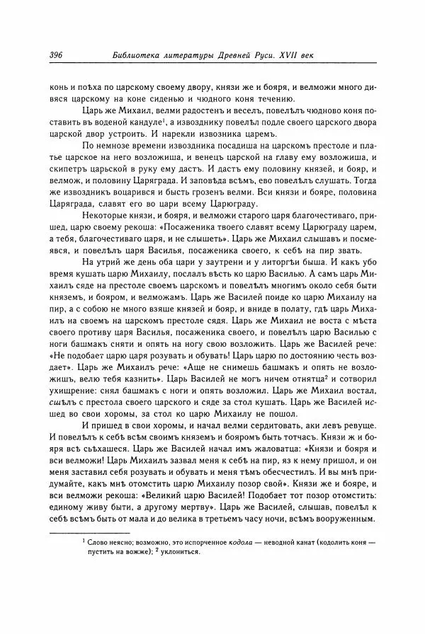  Коллектив авторов - Библиотека литературы Древней Руси. Том 15 (XVII век) - Страница № 397