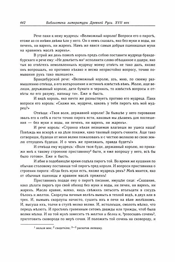  Коллектив авторов - Библиотека литературы Древней Руси. Том 15 (XVII век) - Страница № 443