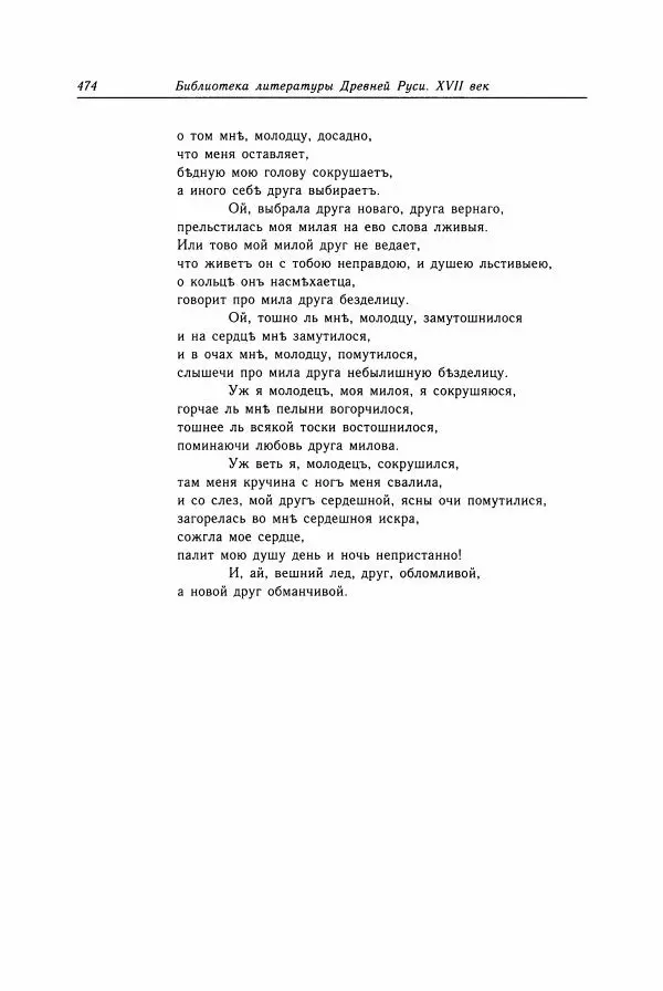  Коллектив авторов - Библиотека литературы Древней Руси. Том 15 (XVII век) - Страница № 475