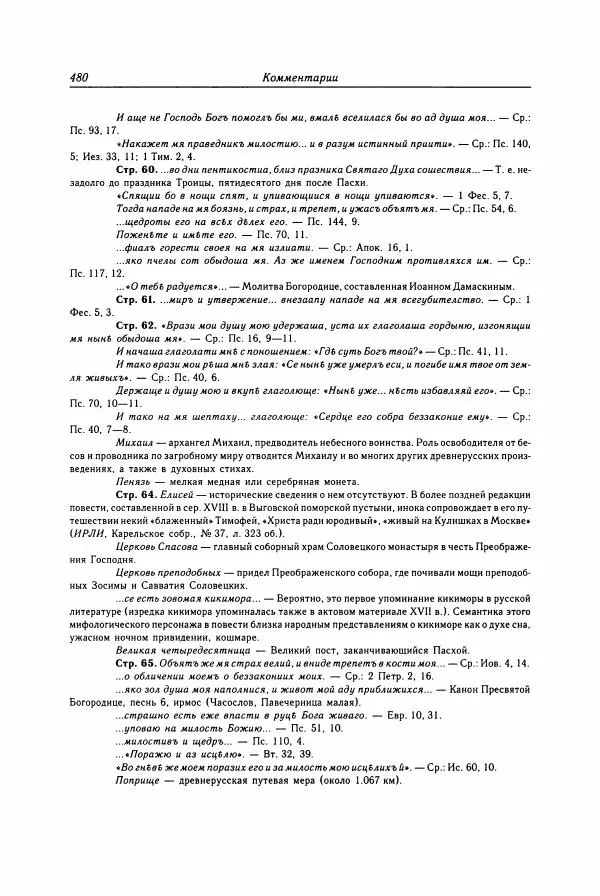  Коллектив авторов - Библиотека литературы Древней Руси. Том 15 (XVII век) - Страница № 481