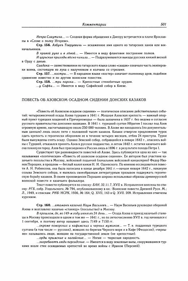  Коллектив авторов - Библиотека литературы Древней Руси. Том 15 (XVII век) - Страница № 502