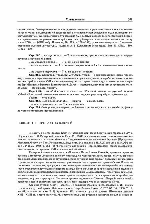  Коллектив авторов - Библиотека литературы Древней Руси. Том 15 (XVII век) - Страница № 510